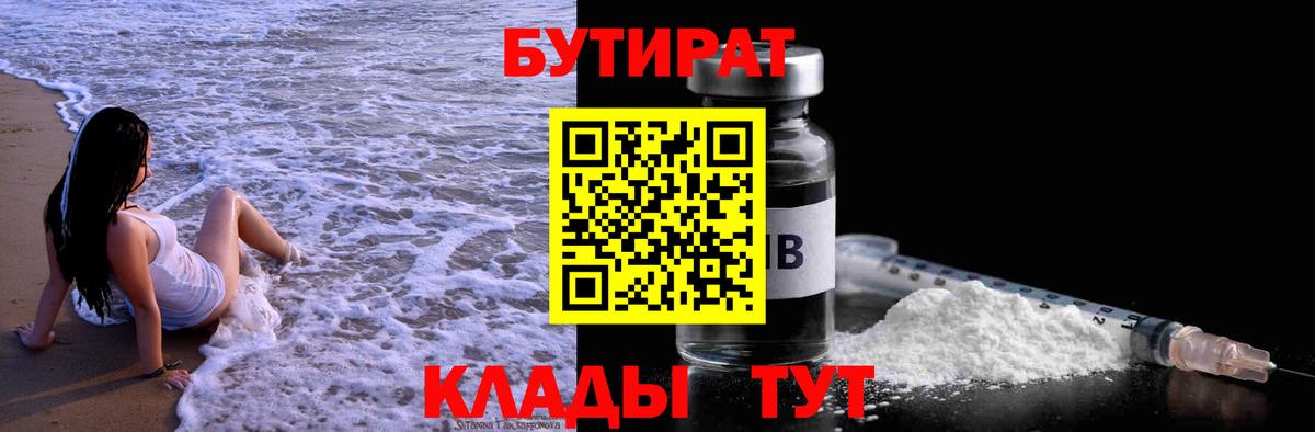 БУТИРАТ 99% Сосновый Бор