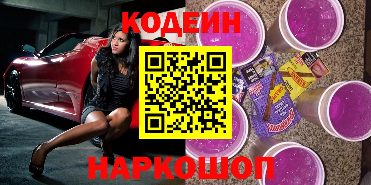 Codein Purple Drank Сосновый Бор
